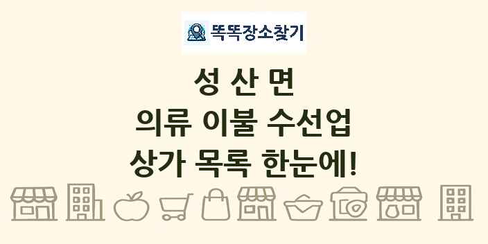 성산면 의류 이불 수선업 상가 목록 및 정보