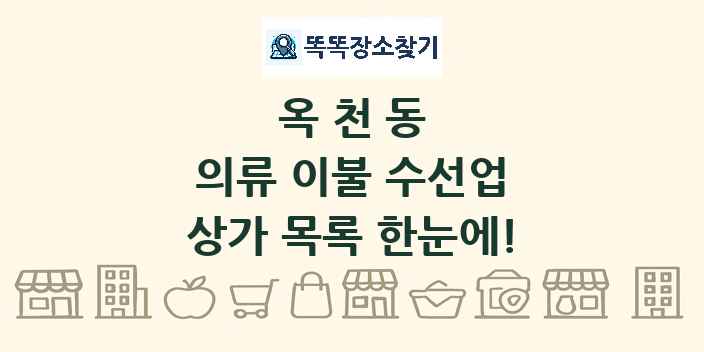 옥천동 의류 이불 수선업 상가 목록 및 정보