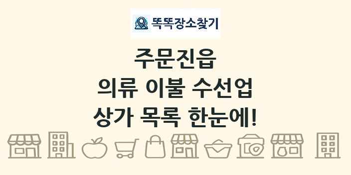 주문진읍 의류 이불 수선업 상가 목록 및 정보
