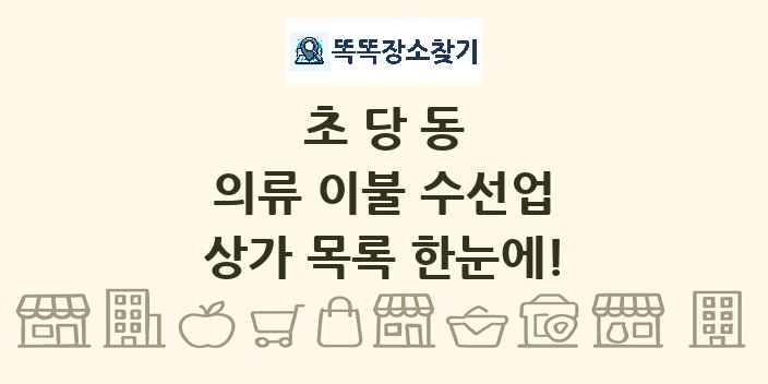 초당동 의류 이불 수선업 상가 목록 및 정보