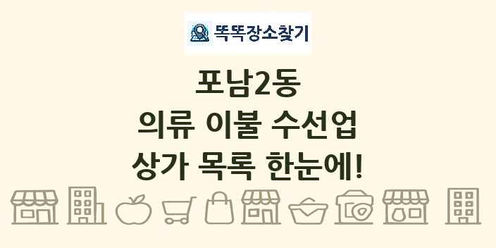 포남2동 의류 이불 수선업 상가 목록 및 정보