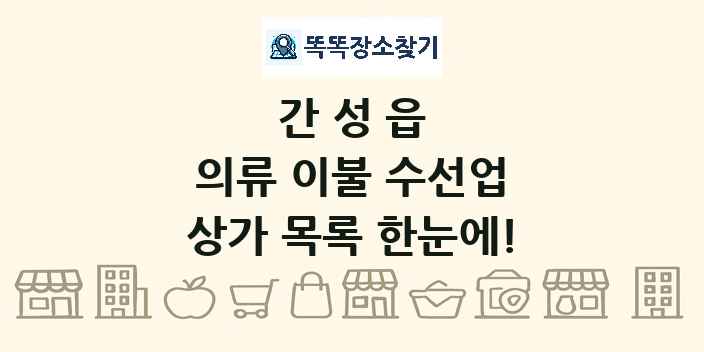 간성읍 의류 이불 수선업 상가 목록 및 정보