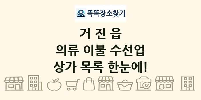 거진읍 의류 이불 수선업 상가 목록 및 정보