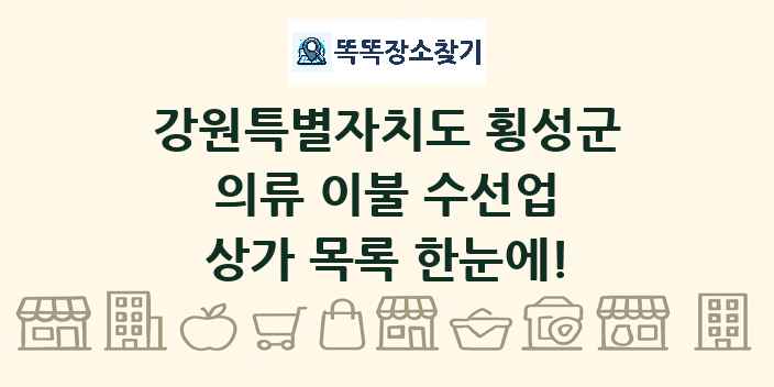 강원특별자치도 횡성군 의류 이불 수선업 상가 목록 및 정보