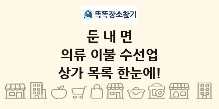 둔내면 의류 이불 수선업 상가 목록 및 정보