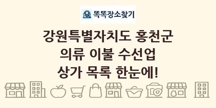 강원특별자치도 홍천군 의류 이불 수선업 상가 목록 및 정보