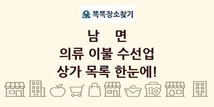 남면 의류 이불 수선업 상가 목록 및 정보