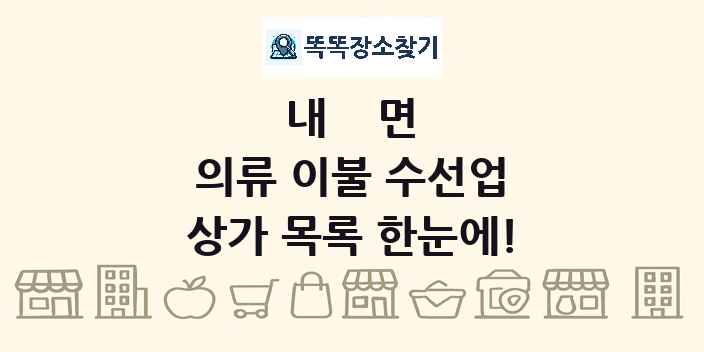 내면 의류 이불 수선업 상가 목록 및 정보