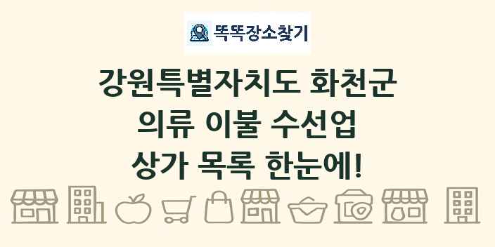 강원특별자치도 화천군 의류 이불 수선업 상가 목록 및 정보