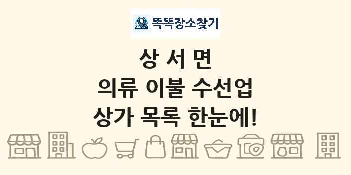 상서면 의류 이불 수선업 상가 목록 및 정보