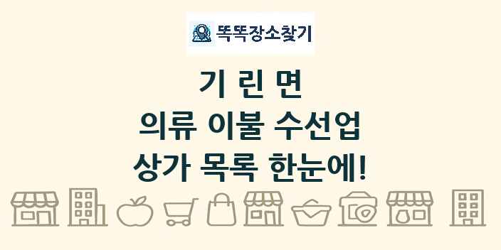 기린면 의류 이불 수선업 상가 목록 및 정보