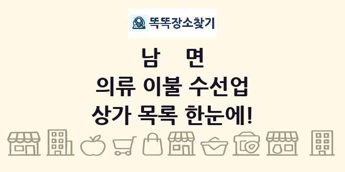 남면 의류 이불 수선업 상가 목록 및 정보
