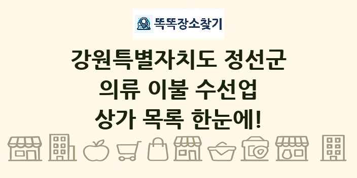 강원특별자치도 정선군 의류 이불 수선업 상가 목록 및 정보