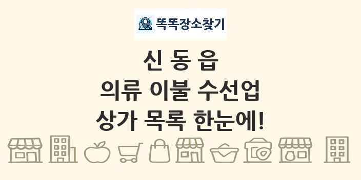 신동읍 의류 이불 수선업 상가 목록 및 정보