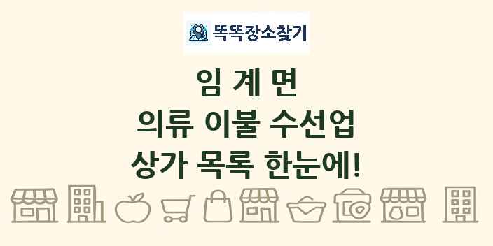임계면 의류 이불 수선업 상가 목록 및 정보