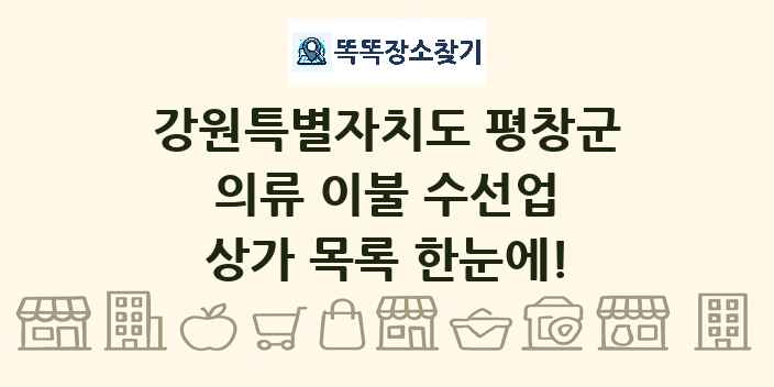 강원특별자치도 평창군 의류 이불 수선업 상가 목록 및 정보