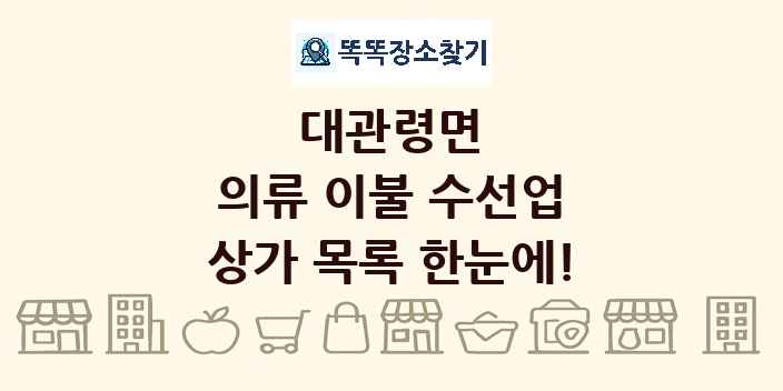대관령면 의류 이불 수선업 상가 목록 및 정보