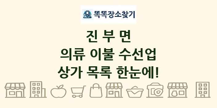 진부면 의류 이불 수선업 상가 목록 및 정보