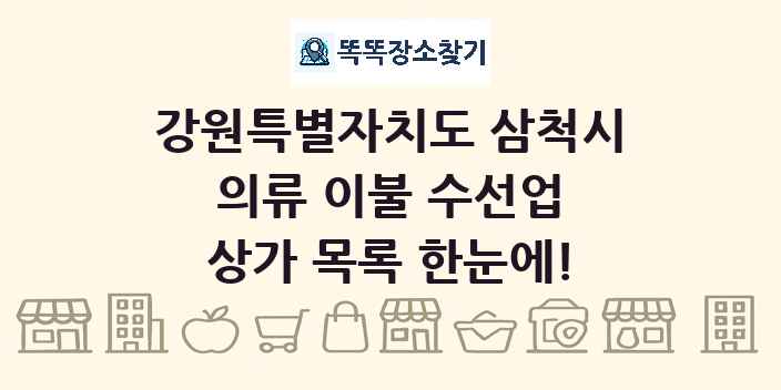 강원특별자치도 삼척시 의류 이불 수선업 상가 목록 및 정보