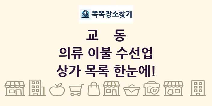 교동 의류 이불 수선업 상가 목록 및 정보