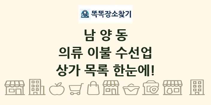 남양동 의류 이불 수선업 상가 목록 및 정보