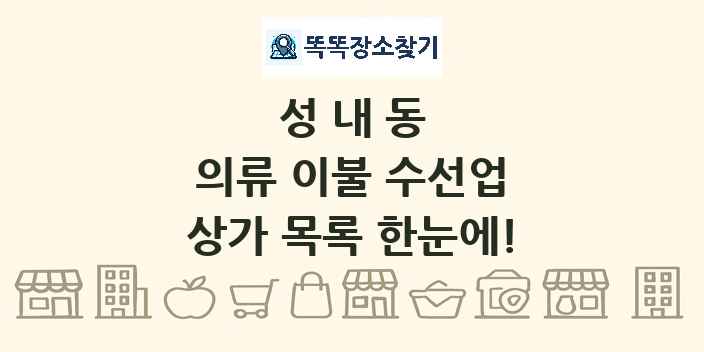 성내동 의류 이불 수선업 상가 목록 및 정보