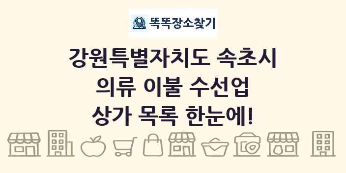 강원특별자치도 속초시 의류 이불 수선업 상가 목록 및 정보