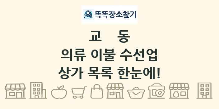 교동 의류 이불 수선업 상가 목록 및 정보