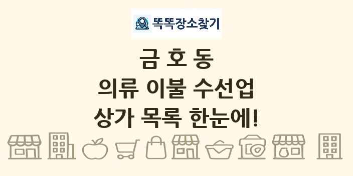 금호동 의류 이불 수선업 상가 목록 및 정보