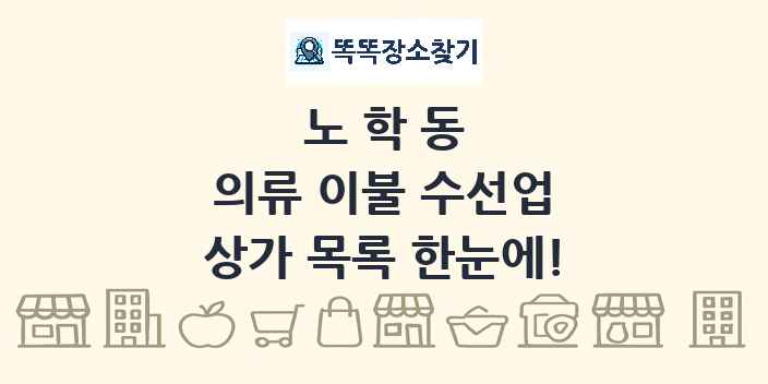 노학동 의류 이불 수선업 상가 목록 및 정보