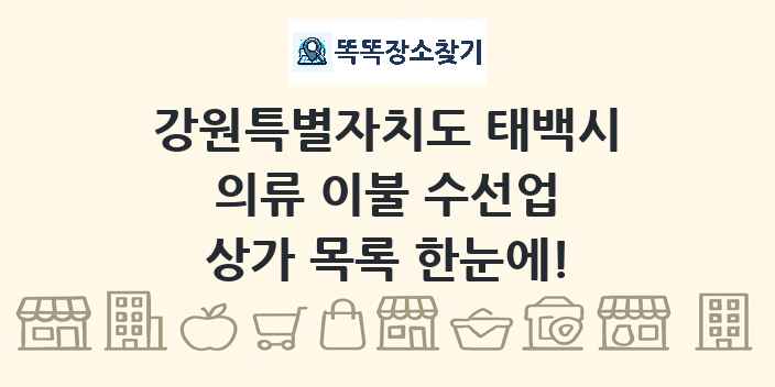 강원특별자치도 태백시 의류 이불 수선업 상가 목록 및 정보