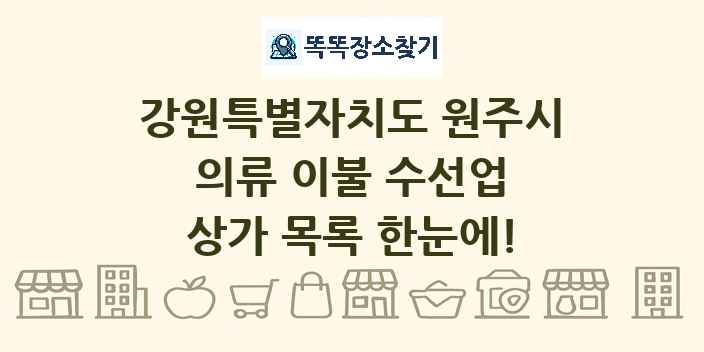 강원특별자치도 원주시 의류 이불 수선업 상가 목록 및 정보
