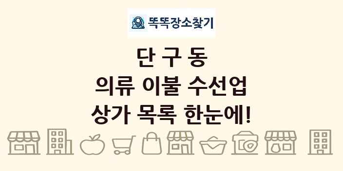 단구동 의류 이불 수선업 상가 목록 및 정보