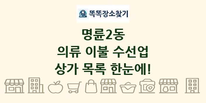 명륜2동 의류 이불 수선업 상가 목록 및 정보
