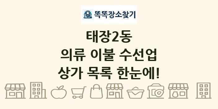 태장2동 의류 이불 수선업 상가 목록 및 정보
