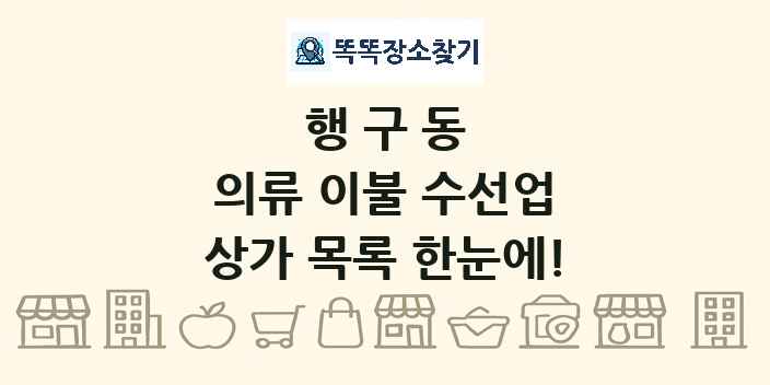 행구동 의류 이불 수선업 상가 목록 및 정보