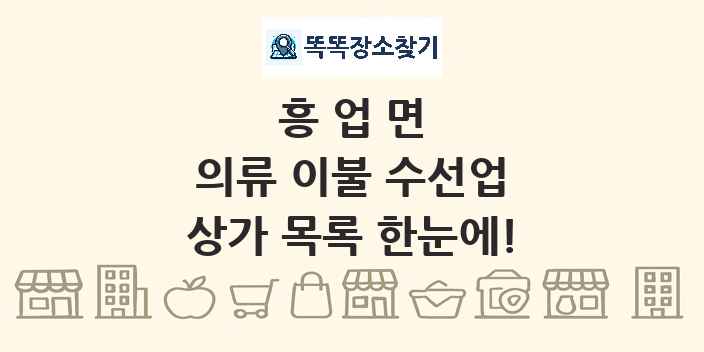 흥업면 의류 이불 수선업 상가 목록 및 정보