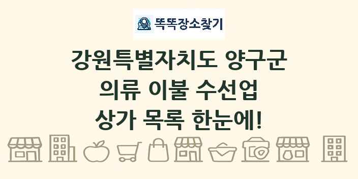 강원특별자치도 양구군 의류 이불 수선업 상가 목록 및 정보