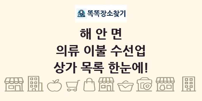 해안면 의류 이불 수선업 상가 목록 및 정보