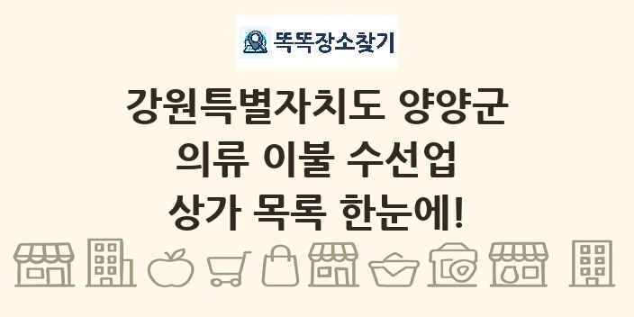 강원특별자치도 양양군 의류 이불 수선업 상가 목록 및 정보