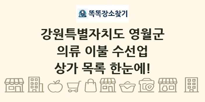강원특별자치도 영월군 의류 이불 수선업 상가 목록 및 정보