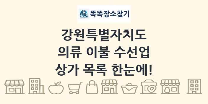 강원특별자치도 의류 이불 수선업 상가 목록 및 정보