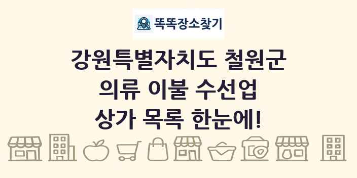 강원특별자치도 철원군 의류 이불 수선업 상가 목록 및 정보