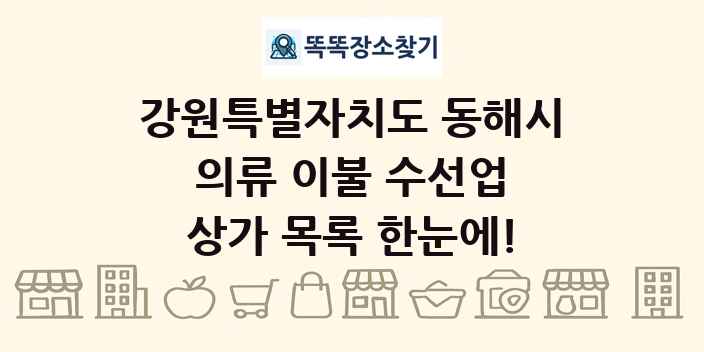 강원특별자치도 동해시 의류 이불 수선업 상가 목록 및 정보