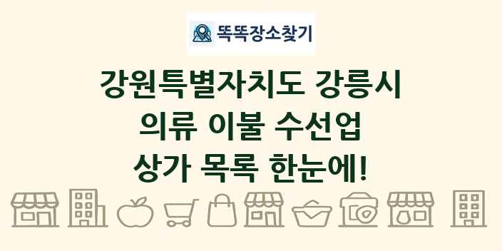 강원특별자치도 강릉시 의류 이불 수선업 상가 목록 및 정보