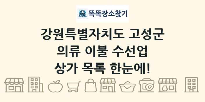 강원특별자치도 고성군 의류 이불 수선업 상가 목록 및 정보