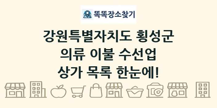 강원특별자치도 횡성군 의류 이불 수선업 상가 목록 및 정보