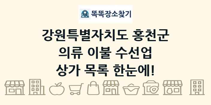 강원특별자치도 홍천군 의류 이불 수선업 상가 목록 및 정보