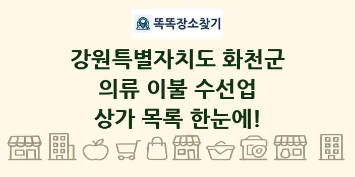 강원특별자치도 화천군 의류 이불 수선업 상가 목록 및 정보