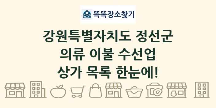강원특별자치도 정선군 의류 이불 수선업 상가 목록 및 정보